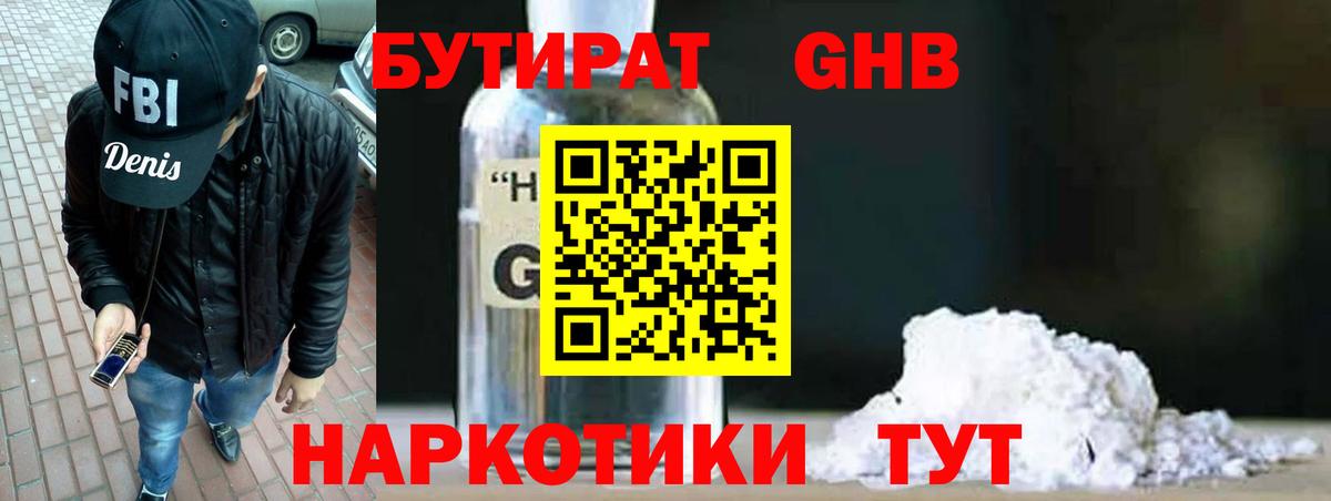 БУТИРАТ GHB  Вход с VPN  Камень-на-Оби 