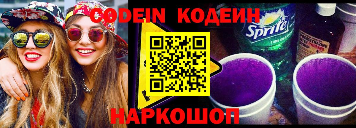 Кодеин напиток Lean (лин)  Кодеин Purple Drank  Вход с VPN  Камень-на-Оби 